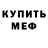 Меф VHQ Berkin Najmedenov